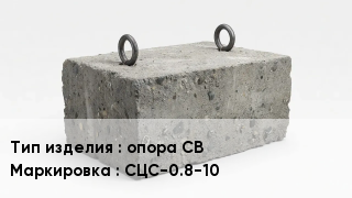 ЖБИ опора СВ СЦС-0.8-10